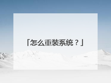 怎么重装系统?