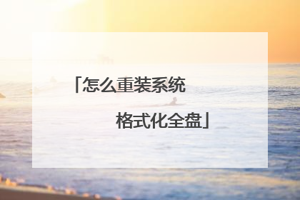 怎么重装系统 格式化全盘