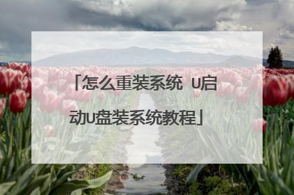 怎么重装系统 U启动U盘装系统教程