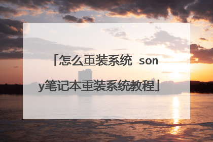 怎么重装系统 sony笔记本重装系统教程