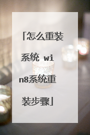 怎么重装系统 win8系统重装步骤