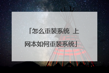 怎么重装系统 上网本如何重装系统
