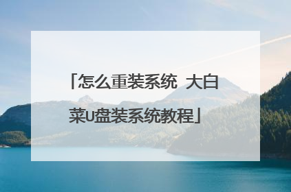 怎么重装系统 大白菜U盘装系统教程