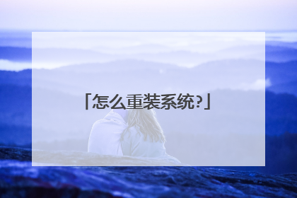 怎么重装系统?