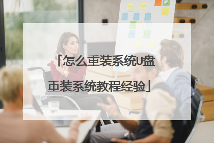 怎么重装系统U盘重装系统教程经验