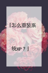 怎么重装系统XP？
