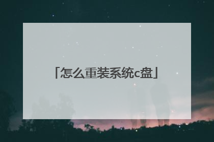 怎么重装系统c盘