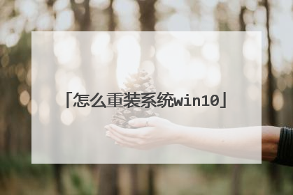 怎么重装系统win10