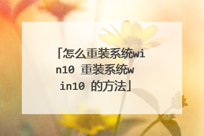 怎么重装系统win10 重装系统win10 的方法