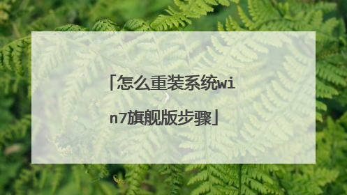 怎么重装系统win7旗舰版步骤