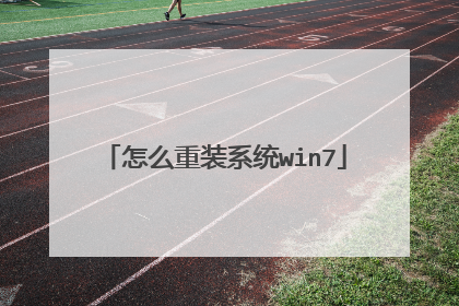 怎么重装系统win7