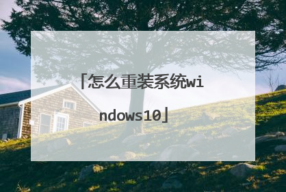 怎么重装系统windows10