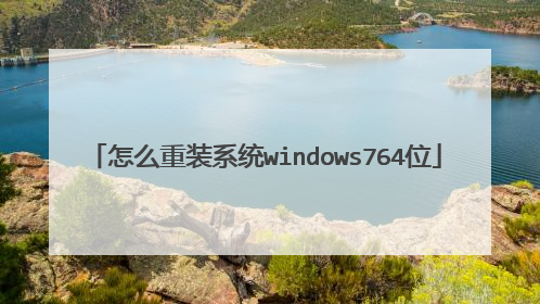 怎么重装系统windows764位