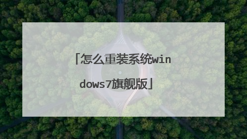 怎么重装系统windows7旗舰版