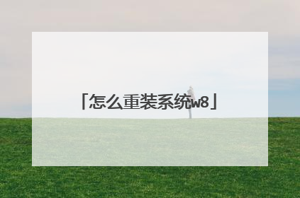 怎么重装系统w8