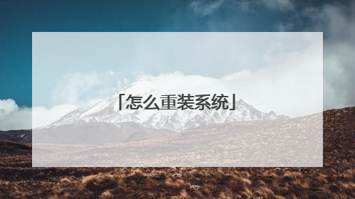 怎么重装系统