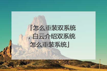 怎么重装双系统，白云介绍双系统怎么重装系统