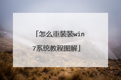 怎么重装装win7系统教程图解