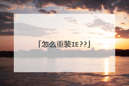 怎么重装IE??