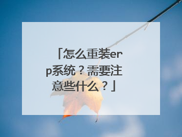 怎么重装erp系统?需要注意些什么?