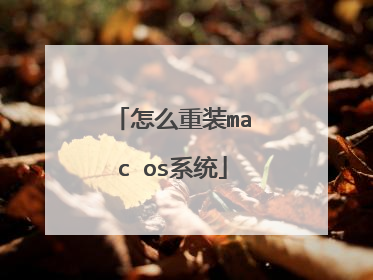 怎么重装mac os系统