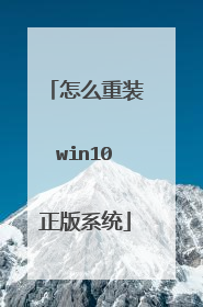 怎么重装win10正版系统