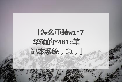 怎么重装win7华硕的Y481c笔记本系统,急,