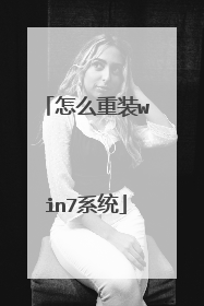 怎么重装win7系统