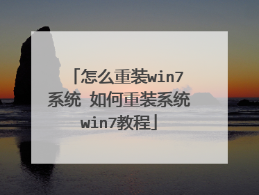怎么重装win7系统 如何重装系统win7教程