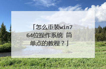怎么重装win764位操作系统 简单点的教程?