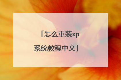 怎么重装xp系统教程中文