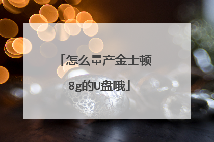 怎么量产金士顿8g的U盘哦