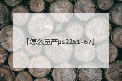 怎么量产ps2251-67