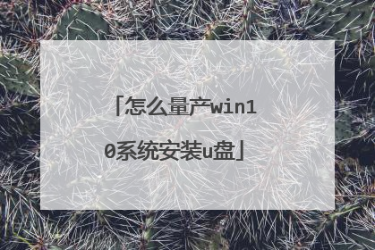 怎么量产win10系统安装u盘