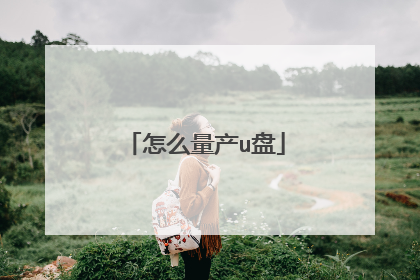 怎么量产u盘