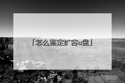 怎么鉴定扩容u盘