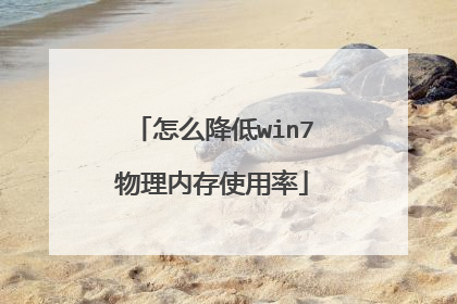 怎么降低win7物理内存使用率