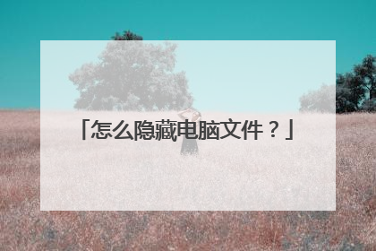 怎么隐藏电脑文件?