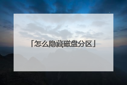 怎么隐藏磁盘分区