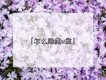 怎么隐藏u盘
