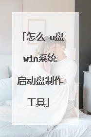 怎么 u盘 win系统 启动盘制作工具