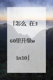怎么 在360里升级win10
