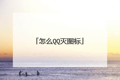 怎么QQ灭图标