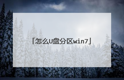 怎么U盘分区win7