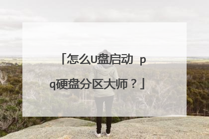 怎么U盘启动 pq硬盘分区大师?