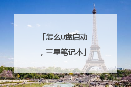 怎么U盘启动，三星笔记本