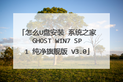 怎么U盘安装 系统之家 GHOST WIN7 SP1 纯净旗舰版 V3.0