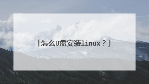 怎么U盘安装linux?