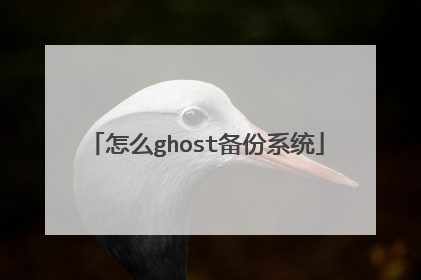 怎么ghost备份系统