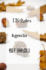 怎么deskgeniu慢扫硬盘